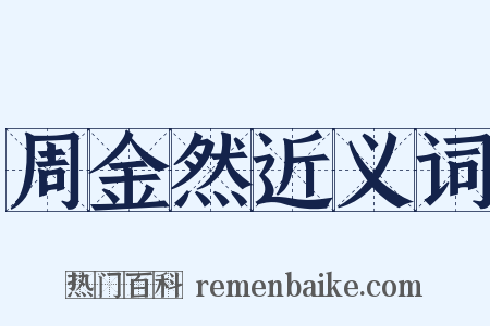 周金然近义词是什么意思的图片